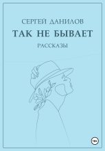 Книга - Сергей  Данилов - Так не бывает (fb2) читать без регистрации