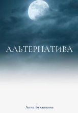Книга - Анна Сергеевна Буланкина - Альтернатива (fb2) читать без регистрации