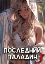 Книга - Роман  Саваровский - Последний Паладин. Том 3 (СИ) (fb2) читать без регистрации