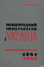 Книга - Виктор Саввич Коваль - Міжнародний імперіалізм і Україна 1941-1945 (djvu) читать без регистрации