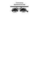 Книга - Сигизмунд Доминикович Кржижановский - Собрание сочинений в 6 тт. Том 6 (djvu) читать без регистрации