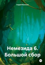 Книга - Андрей Геннадьевич Васильев - Немезида 6. Большой сбор (fb2) читать без регистрации
