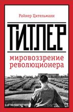 Книга - Райнер  Цительманн - Гитлер: мировоззрение революционера (fb2) читать без регистрации