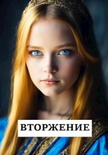 Книга - Виталий  Абанов (Хонихоев) - Вторжение (fb2) читать без регистрации