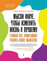 Книга - Элейн  Эллиотт-Москва - Мысли иначе, чтобы изменить жизнь к лучшему. Техники КПТ, помогающие развить новое мышление (epub) читать без регистрации