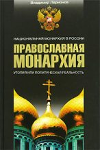 Книга - Владимир  Ларионов - Православная монархия. Национальная монархия в России. Утопия, или Политическая реальность (fb2) читать без регистрации