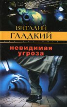 Книга - Виталий Дмитриевич Гладкий - Невидимая угроза (fb2) читать без регистрации