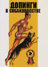 Книга - И. Р. Бродецкий - Допинги в собаководстве (fb2) читать без регистрации