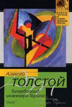 Книга - Алексей Николаевич Толстой - Гиперболоид инженера Гарина (fb2) читать без регистрации