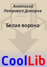 Книга - Анатолий Петрович Днепров - Белая ворона (fb2) читать без регистрации