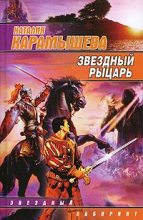 Книга - Наталия  Карамышева - Звездный рыцарь (fb2) читать без регистрации