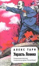 Книга - Алекс  Тарн - Украсть Ленина (fb2) читать без регистрации