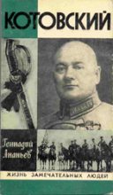 Книга - Геннадий Андреевич Ананьев - Котовский (fb2) читать без регистрации