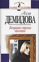 Книга - Алла Сергеевна Демидова - Бегущая строка памяти (fb2) читать без регистрации