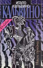 Книга - Итало  Кальвино - Несуществующий рыцарь (fb2) читать без регистрации