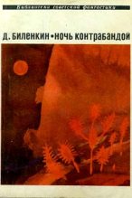 Книга - Дмитрий Александрович Биленкин - Демоны Тевтобургского замка (fb2) читать без регистрации