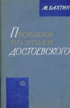Книга - Михаил Михайлович Бахтин - Проблемы поэтики Достоевского (fb2) читать без регистрации