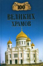 Книга - Андрей Юрьевич Низовский - 100 великих храмов (fb2) читать без регистрации