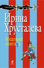 Книга - Ирина  Хрусталева - Медовый олигарх (fb2) читать без регистрации