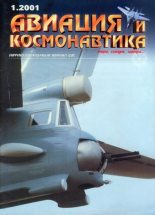 Книга -   Журнал «Авиация и космонавтика» - Авиация и космонавтика 2001 01 (fb2) читать без регистрации