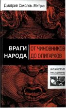 Книга - Дмитрий  Соколов-Митрич - Враги народа: от чиновников до олигархов (fb2) читать без регистрации