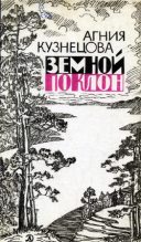 Книга - Агния Александровна Кузнецова (Маркова) - Земной поклон (fb2) читать без регистрации