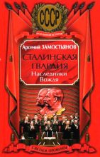 Книга - Арсений Александрович Замостьянов - Сталинская гвардия. Наследники Вождя (fb2) читать без регистрации