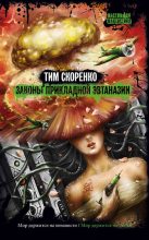 Книга - Тим  Скоренко - Законы прикладной эвтаназии (fb2) читать без регистрации