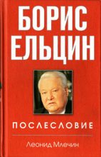 Книга - Леонид Михайлович Млечин - Борис Ельцин. Послесловие (fb2) читать без регистрации