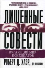 Книга - Роберт Д. Хаэр - Лишённые совести: пугающий мир психопатов (fb2) читать без регистрации