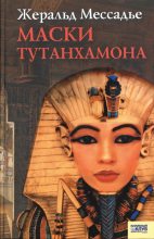 Книга - Жеральд  Мессадье - Маски Тутанхамона (fb2) читать без регистрации