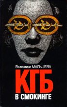 Книга - Валентина  Мальцева - КГБ в смокинге. Книга 2 (fb2) читать без регистрации