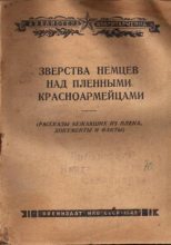 Книга - И. Г. Гаврилин - Зверства немцев над пленными красноармейцами (fb2) читать без регистрации