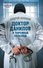 Книга - Андрей Левонович Шляхов - Доктор Данилов в тюремной больнице (fb2) читать без регистрации