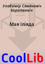 Книга - Уладзімір Сямёнавіч Караткевіч - Мая Іліяда (fb2) читать без регистрации