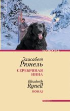 Книга - Элисабет  Рюнель - Серебряная Инна (fb2) читать без регистрации