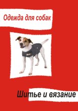 Книга - Илья  Мельников - Одежда для собак. Шитье и вязание (fb2) читать без регистрации