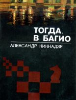 Книга - Александр Васильевич Кикнадзе - Тогда, в Багио (fb2) читать без регистрации