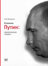 Книга - Рой Александрович Медведев - Владимир Путин. Продолжение следует (fb2) читать без регистрации
