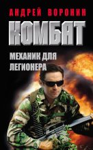 Книга - Андрей  Воронин - Комбат. Механик для легионера (fb2) читать без регистрации