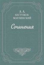 Книга - Александр Александрович Бестужев-Марлинский - Испытание (fb2) читать без регистрации