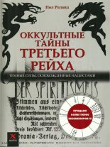 Книга - Пол  Роланд - Оккультные тайны Третьего рейха: темные силы, освобожденные нацистами (fb2) читать без регистрации