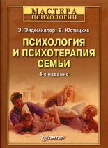 Книга - Эдмонд  Эйдемиллер - Психология и психотерапия семьи (fb2) читать без регистрации