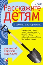 Книга - Элла Леонидовна Емельянова - Расскажите детям о рабочих инструментах (fb2) читать без регистрации