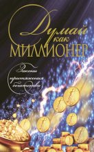 Книга - Николай Владимирович Белов - Думай как миллионер (fb2) читать без регистрации
