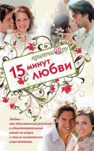 Книга - Елена В. Цымбурская - Притчи@ру. 15 минут любви (fb2) читать без регистрации