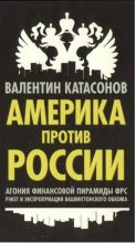 Книга - Валентин Юрьевич Катасонов - Америка против России (fb2) читать без регистрации
