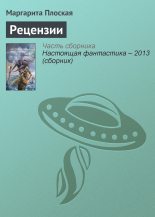 Книга - Маргарита  Плоская - Рецензии (fb2) читать без регистрации