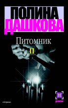 Книга - Полина Викторовна Дашкова - Питомник. Книга 2 (fb2) читать без регистрации