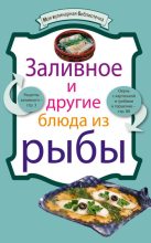 Книга -   Сборник рецептов - Заливное и другие блюда из рыбы (fb2) читать без регистрации